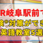 JR岐阜駅前で英検対策ができる英語教室5選