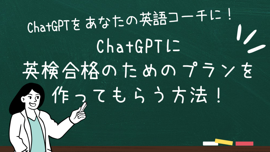 ChatGPTに学習プランを作ってもらう方法